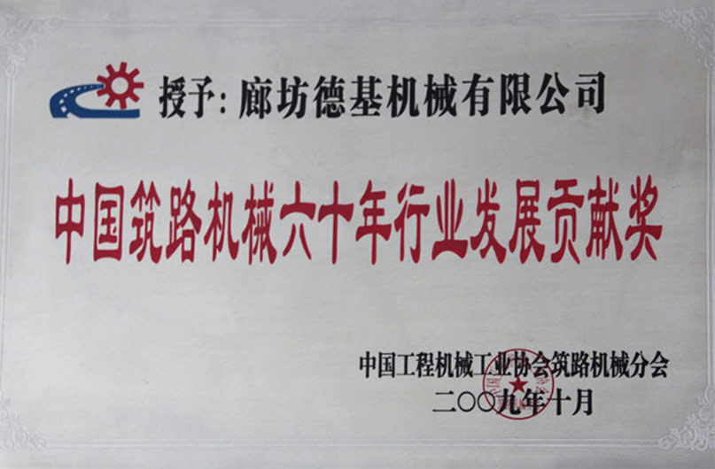 中國筑路機械六十年行業發展貢獻獎