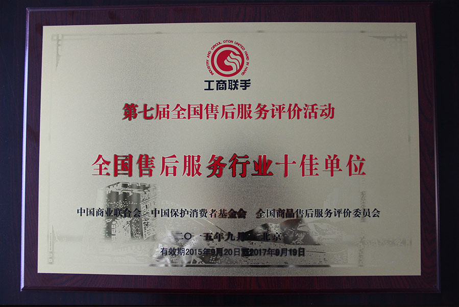 全國售后服務行業十佳單位