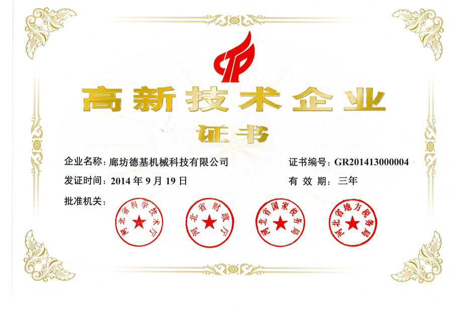 高新技術企業證書