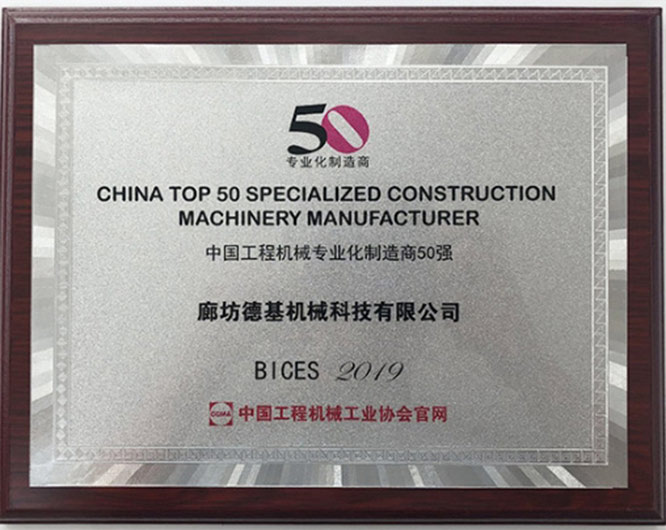 中國工程機械化專業化制造商50強