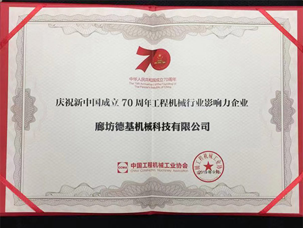 慶祝新中國成立70周年工程機械行業影響力企業